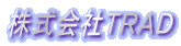 株式会社ＴＲＡＤ

